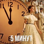 Гурченко - 5 минут